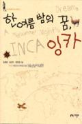 한여름 밤의 꿈, 잉카-청소년을 위한 좋은 책  제 63 차(한국간행물윤리위원회)